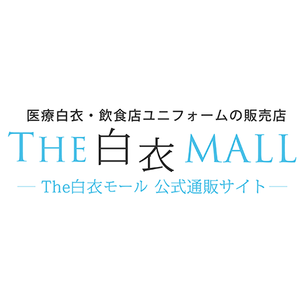 THE白衣モール
