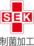 SEK制菌加工（赤）