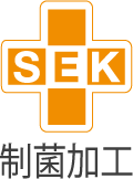 SEK制菌加工（黄）