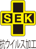 SEK抗ウイルス加工