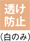 透け防止（白のみ）