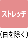 ストレッチ（白を除く）