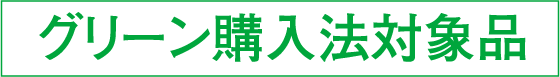 グリーン購入法対象品