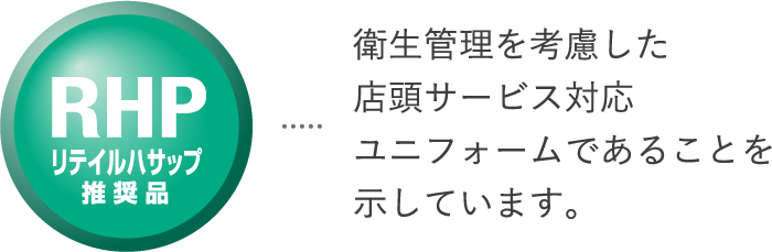 RHP リテイルハサップ推奨品