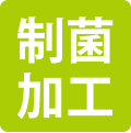 制菌加工