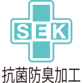 抗菌防臭加工