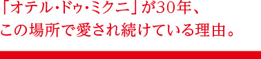 「オテル・ドゥ・ミクニ」が30年、この場所で愛され続けている理由。