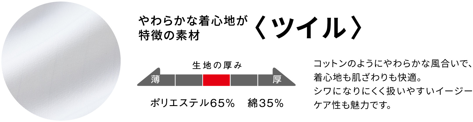 やわらかな着心地が特徴の素材〈ツイル〉