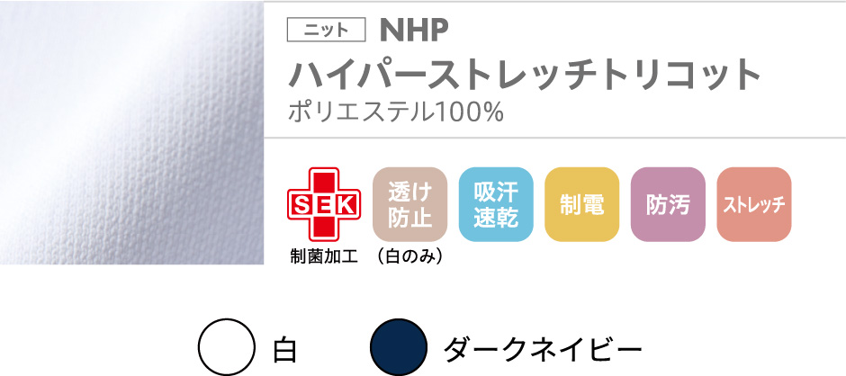 NHP ハイパーストレッチトリコット