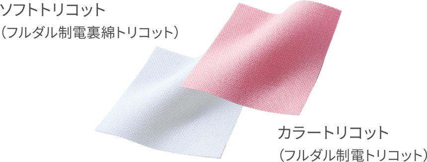 ソフトトリコット（フルダル制電裏綿トリコット）　カラートリコット（フルダル制電トリコット）