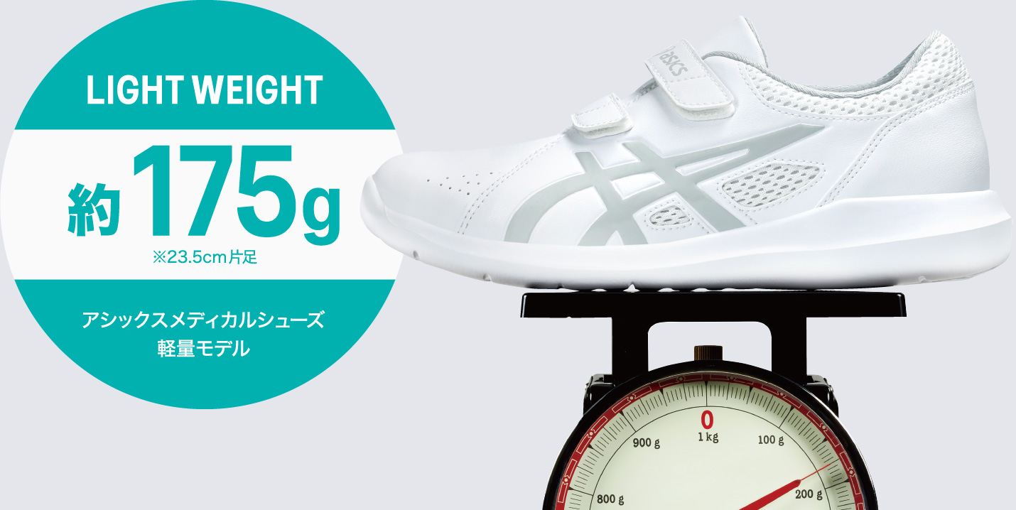 LIGHT WEIGHT 約175g ※23.5cm片足　アシックスメディカルシューズ軽量モデル
