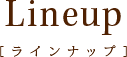 ラインナップ