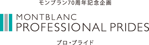 モンブラン70周年記念企画 MONTBLANC PROFESSIONAL PRIDES プロ・プライド